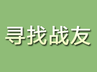 齐河寻找战友